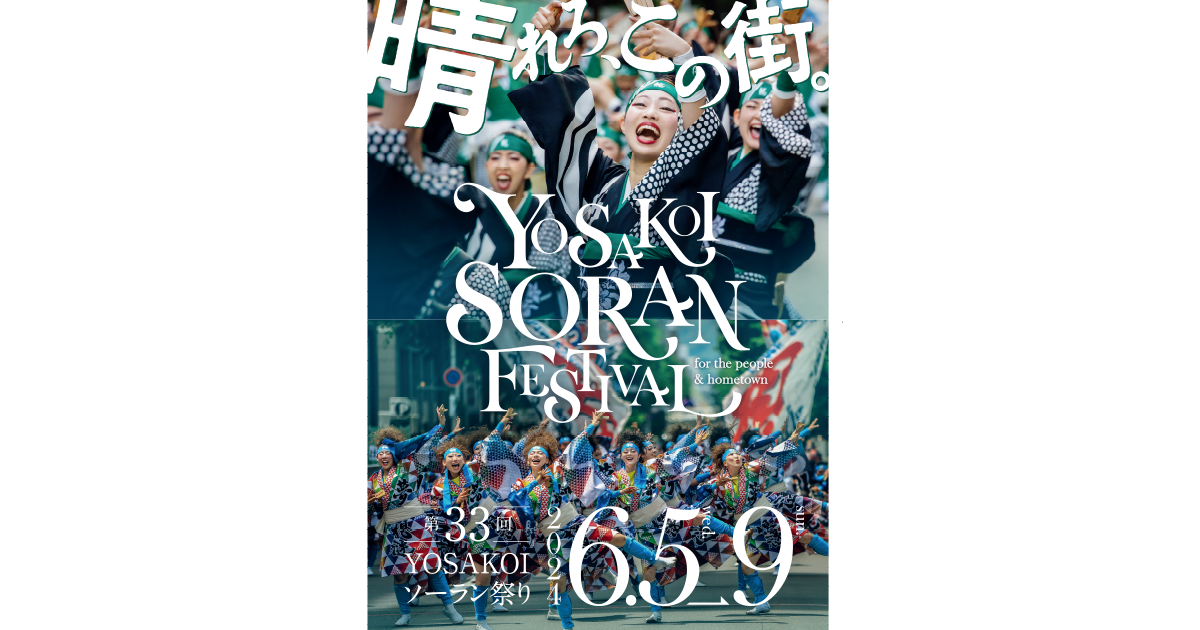 [資訊] 札幌YOSAKOIソーラン祭り中止舉辦