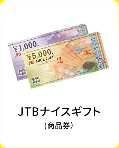 JTBナイスギフト（商品券）