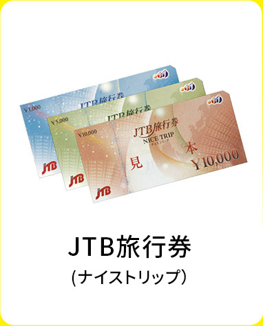 JTB旅行券(ナイストリップ）