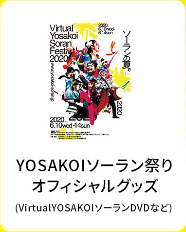 YOSAKOIソーラン祭りオフィシャルグッズ（VirtualDVDなど）